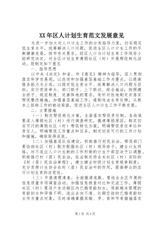 XX年区人计划生育范文发展意见