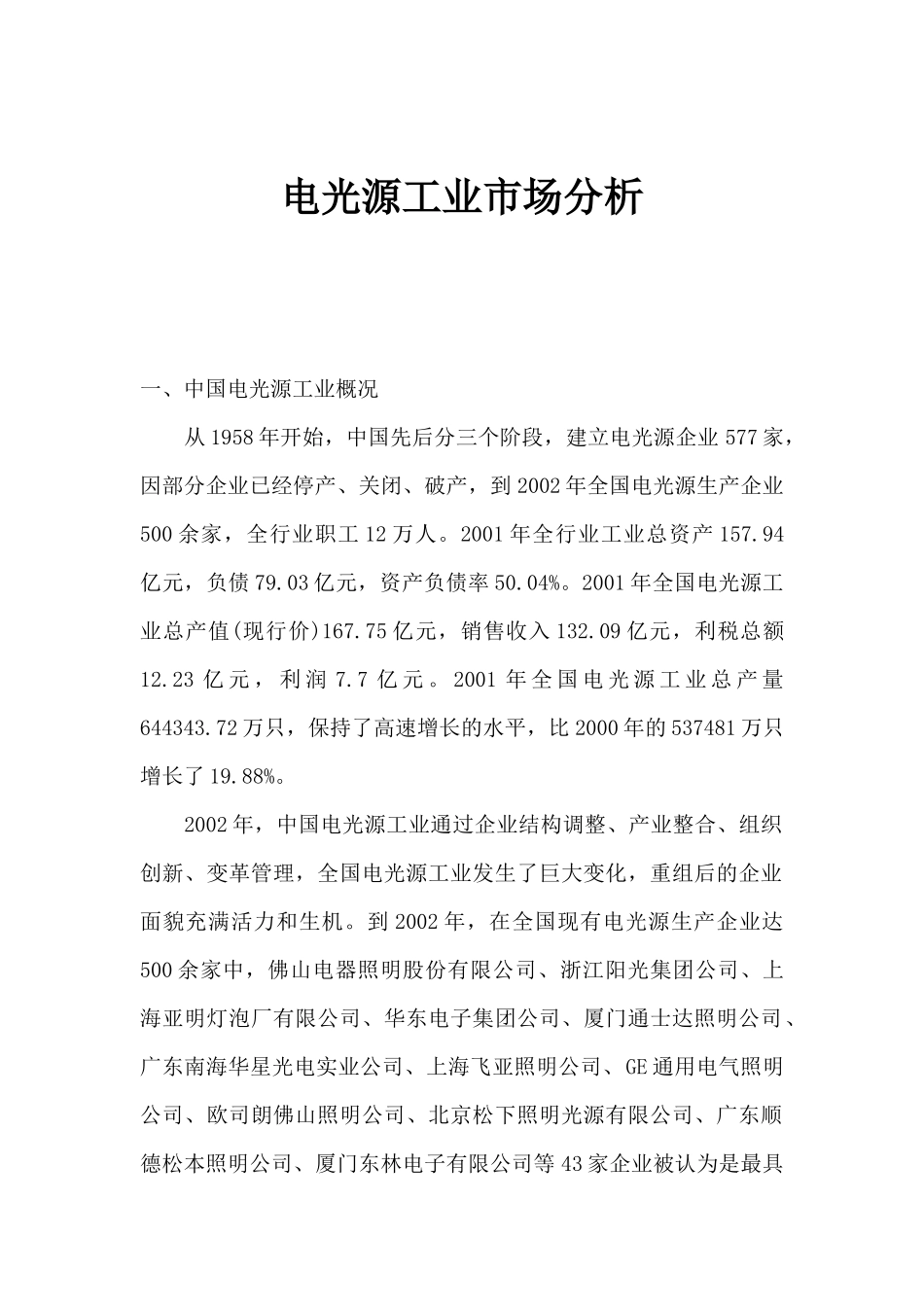 电光源工业市场分析_第1页