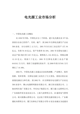 电光源工业市场分析