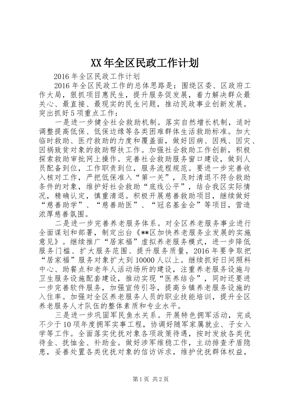 XX年全区民政工作计划_第1页