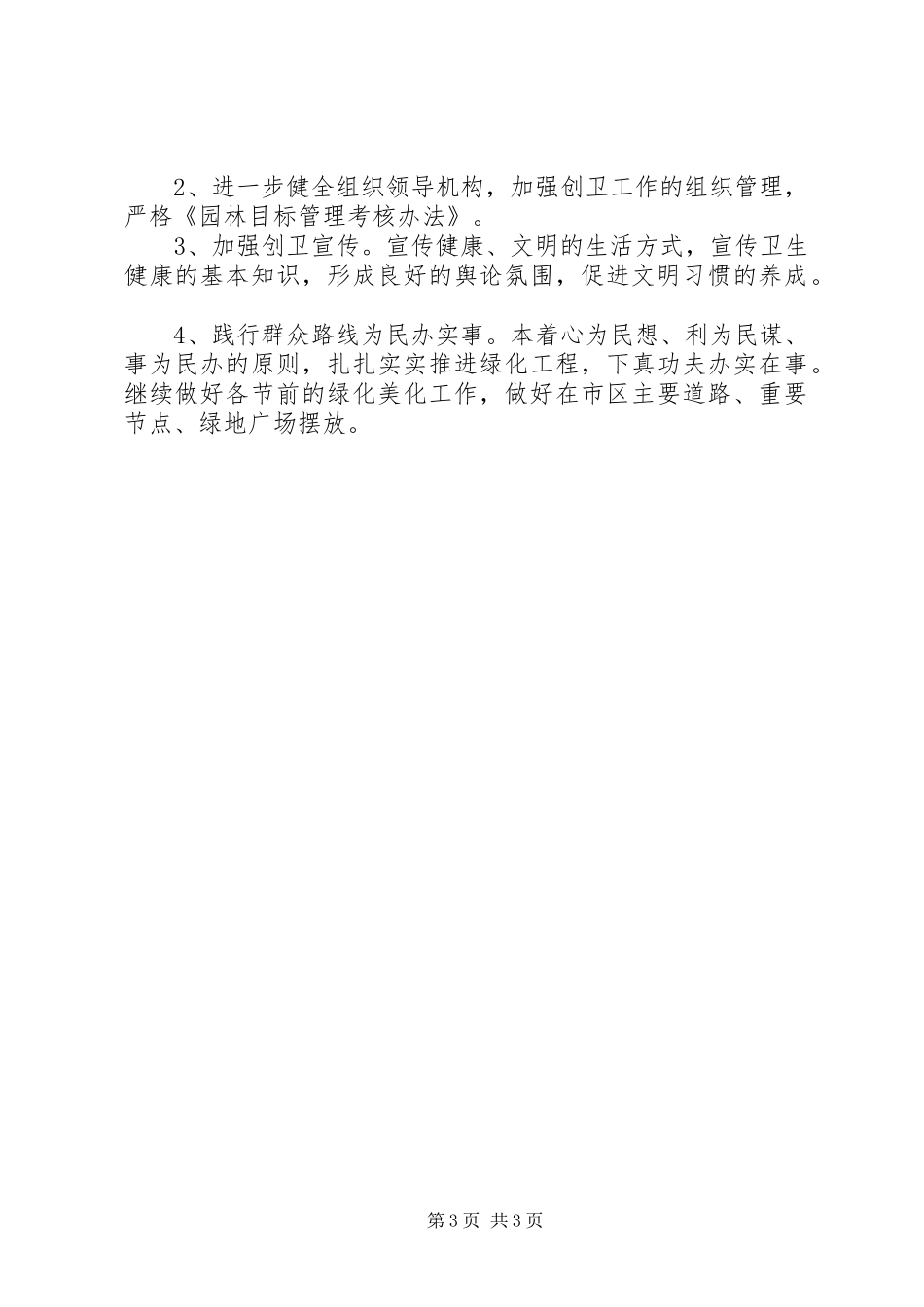 XX年园林处创卫工作总结及工作计划_第3页