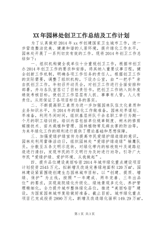 XX年园林处创卫工作总结及工作计划