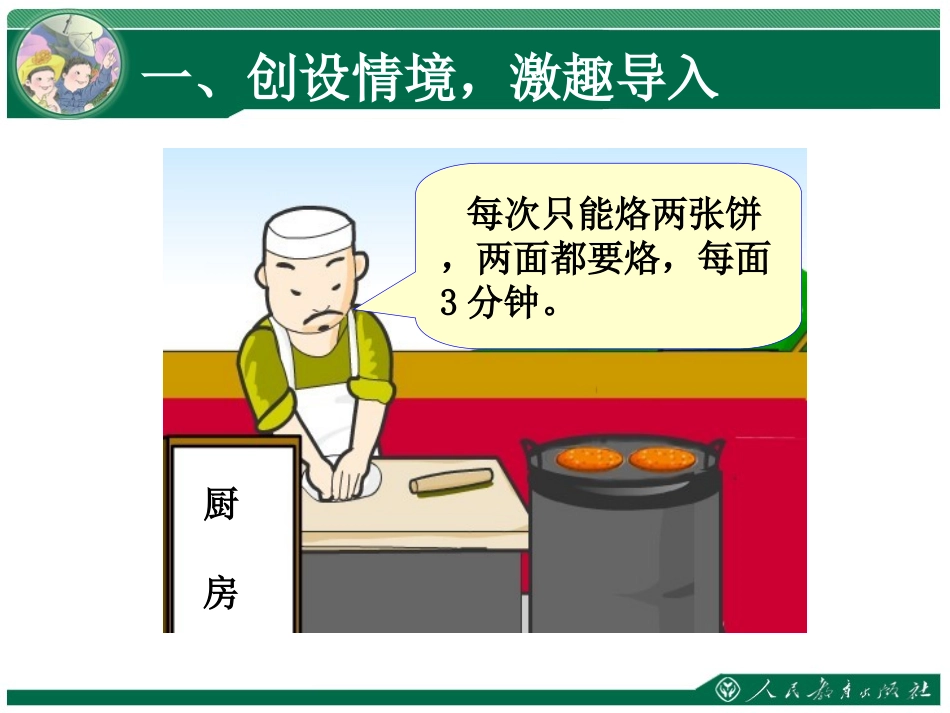 《数学广角——烙饼问题》课件_第2页