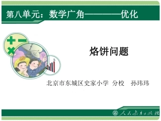 《数学广角——烙饼问题》课件