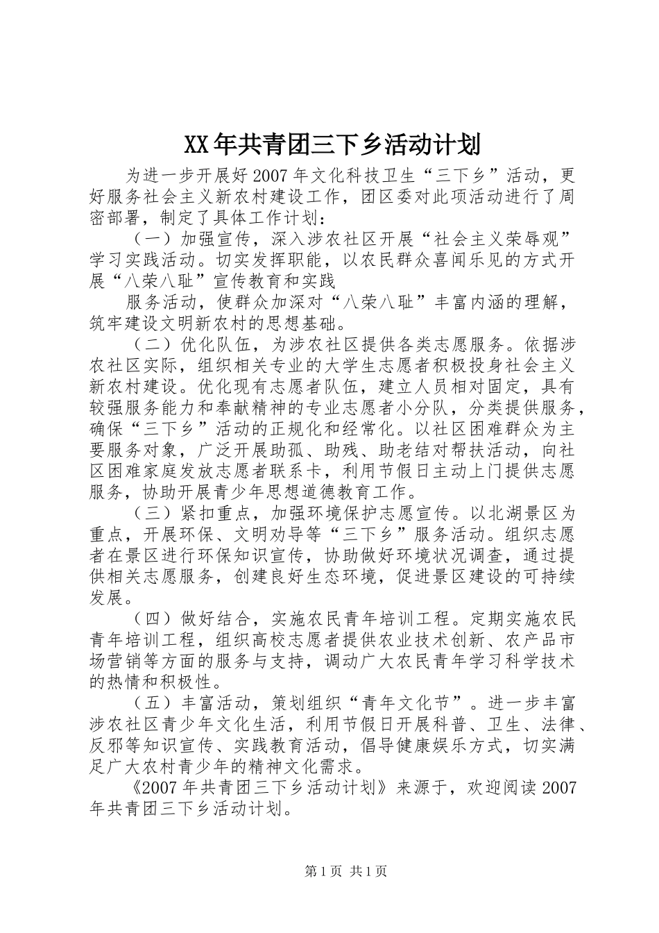 XX年共青团三下乡活动计划_第1页