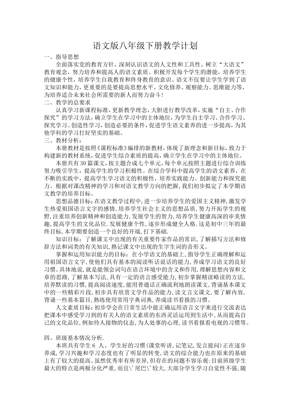 语文版八年级下册语文教学计划四_第1页