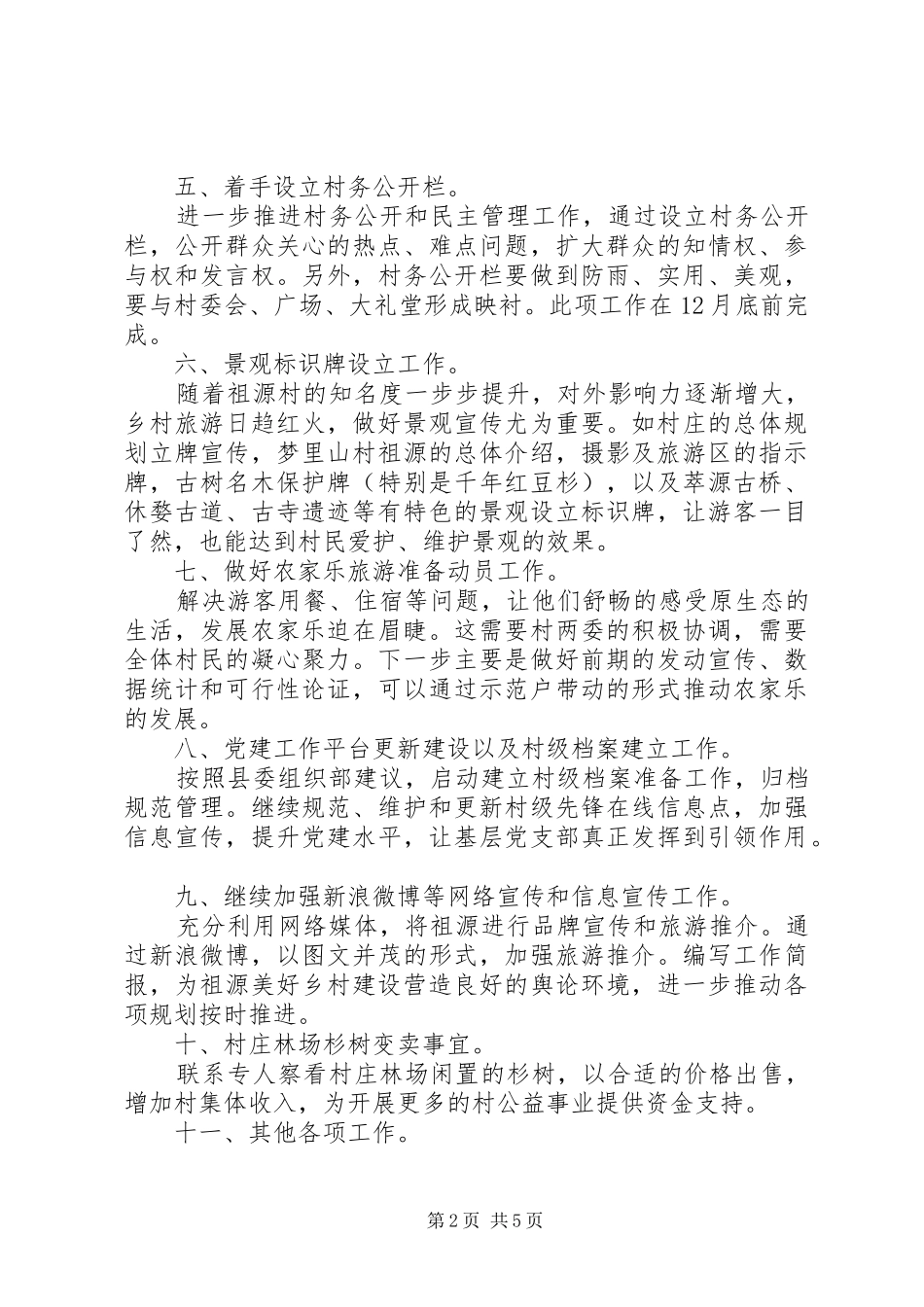 XX年驻村帮扶工作计划范本_第2页