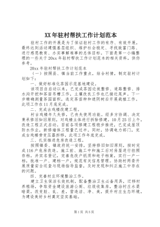 XX年驻村帮扶工作计划范本