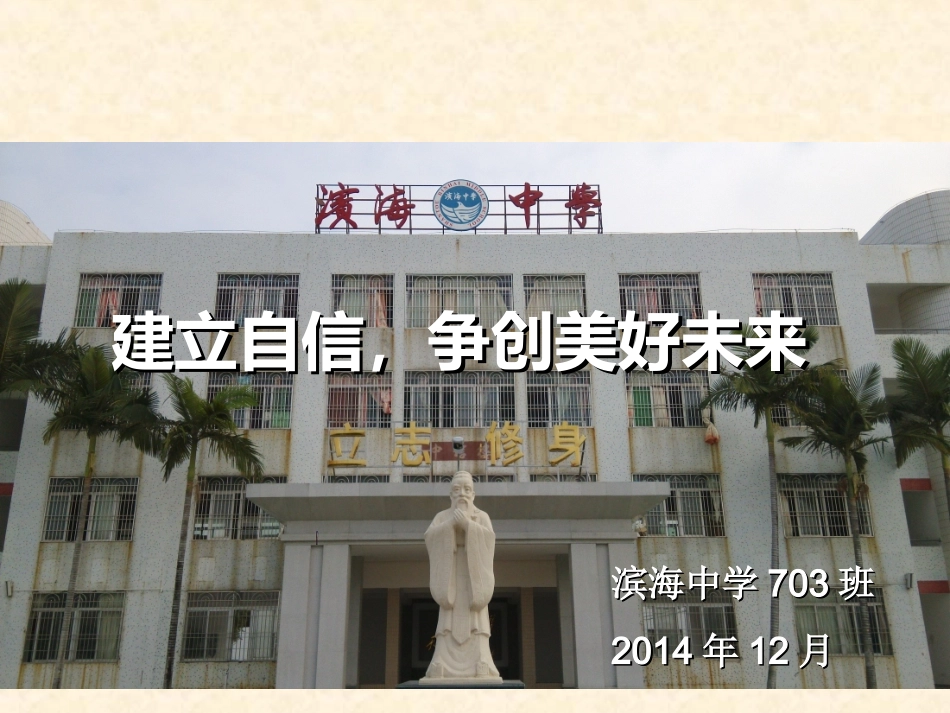 主题班会《建立自信，创造美好的未来》_第1页