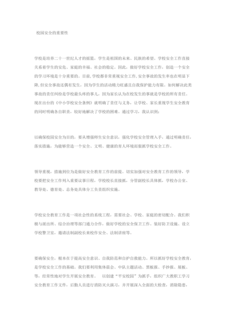 校园安全的重要性_第1页