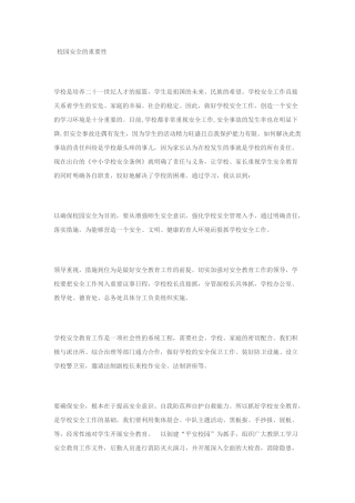 校园安全的重要性