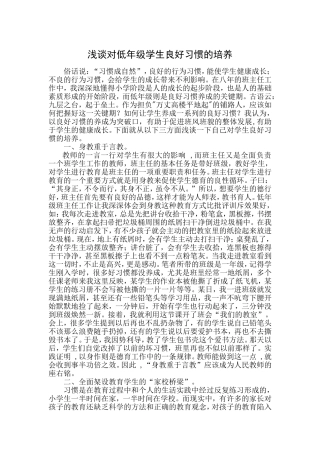 浅谈对低年级学生良好习惯的培养
