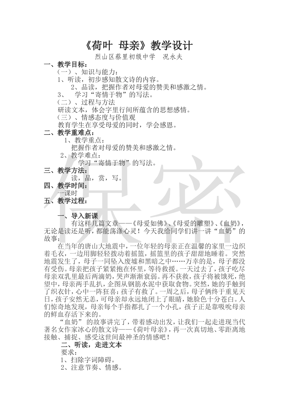 （中小学精品）荷叶母亲教学设计(况永夫）_第1页