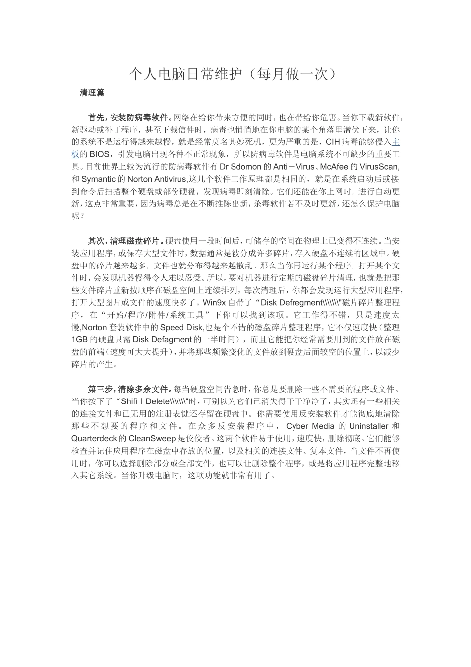 个人电脑日常维护_第1页