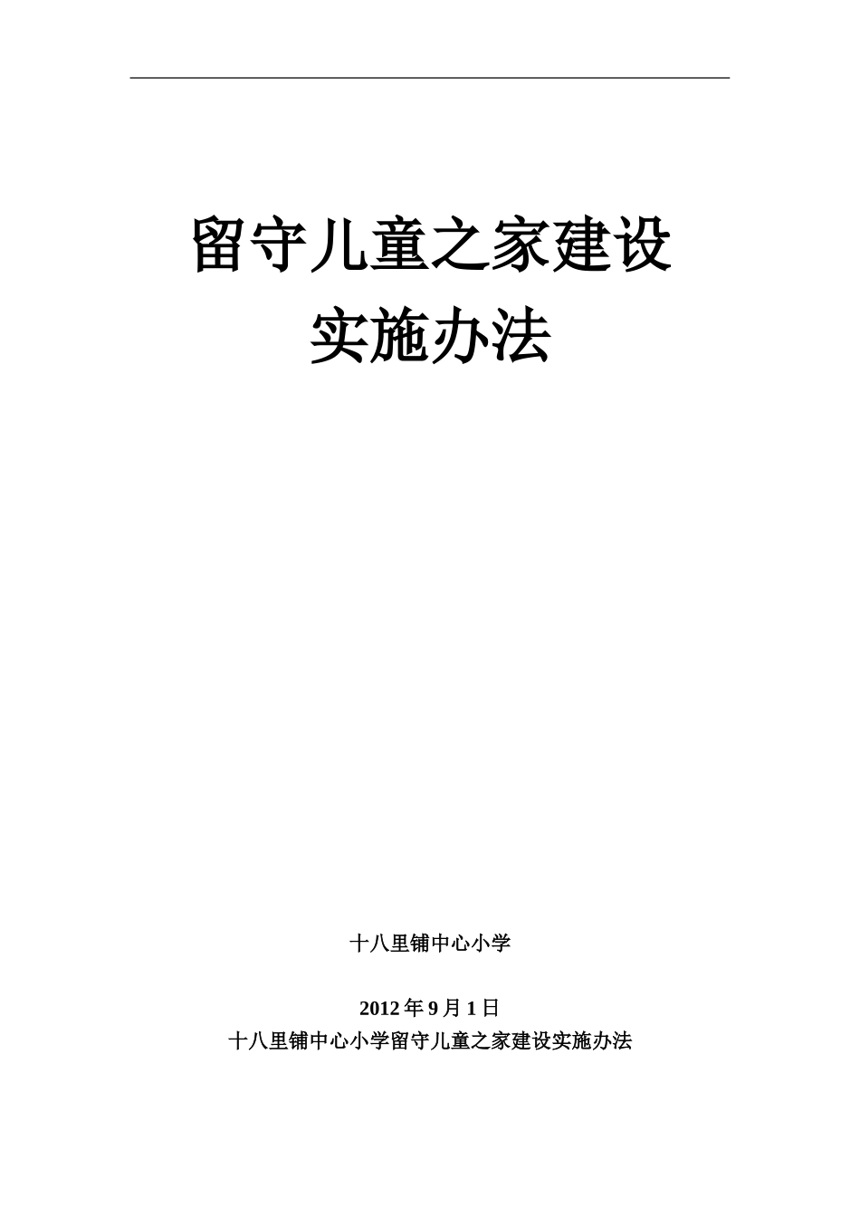 留守儿童之家建设实施办法_第1页