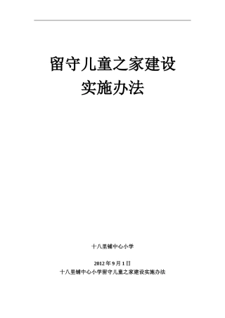 留守儿童之家建设实施办法