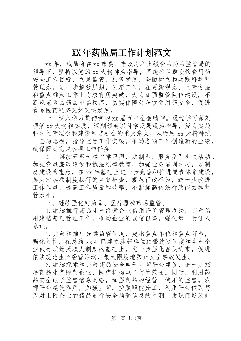 XX年药监局工作计划范文_第1页