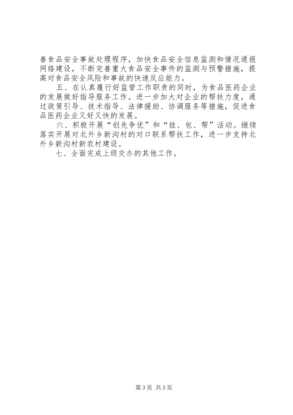 XX年药监局工作计划范文_第3页