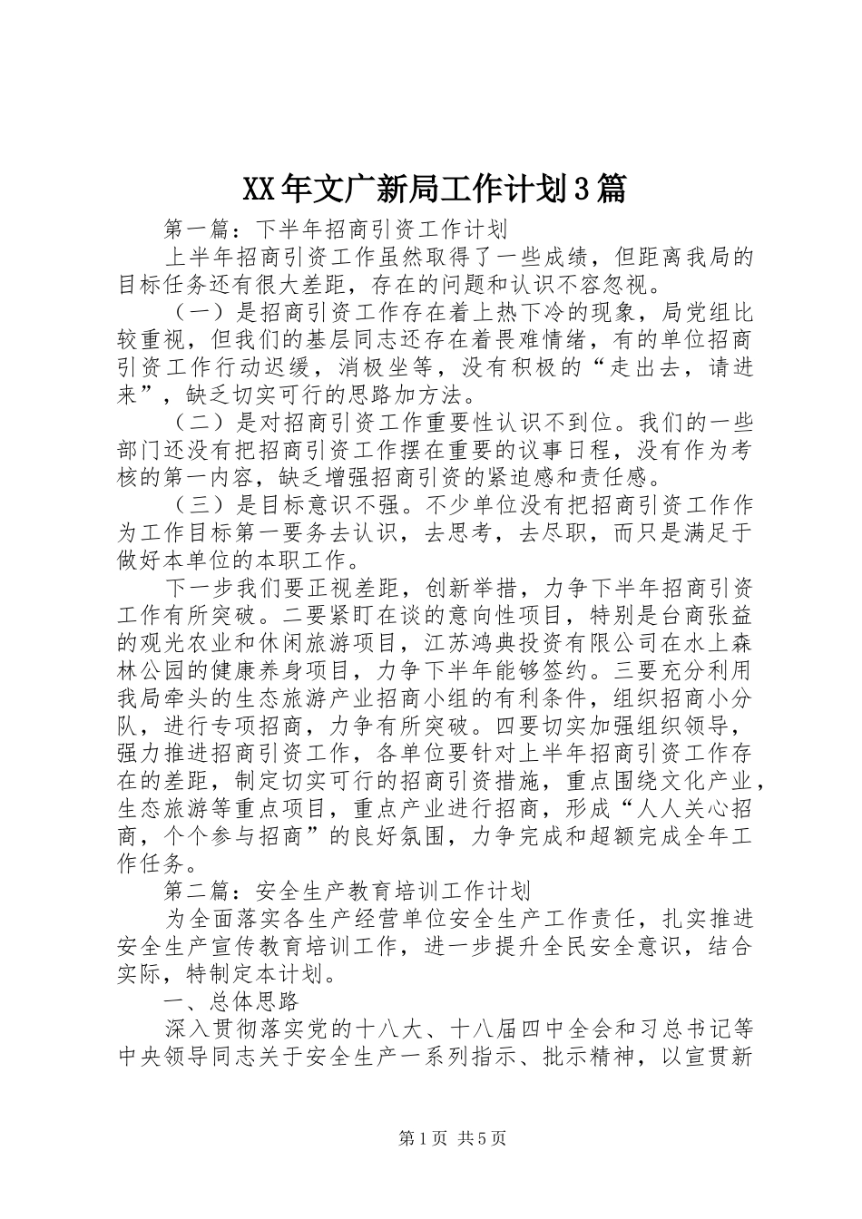 XX年文广新局工作计划3篇_第1页