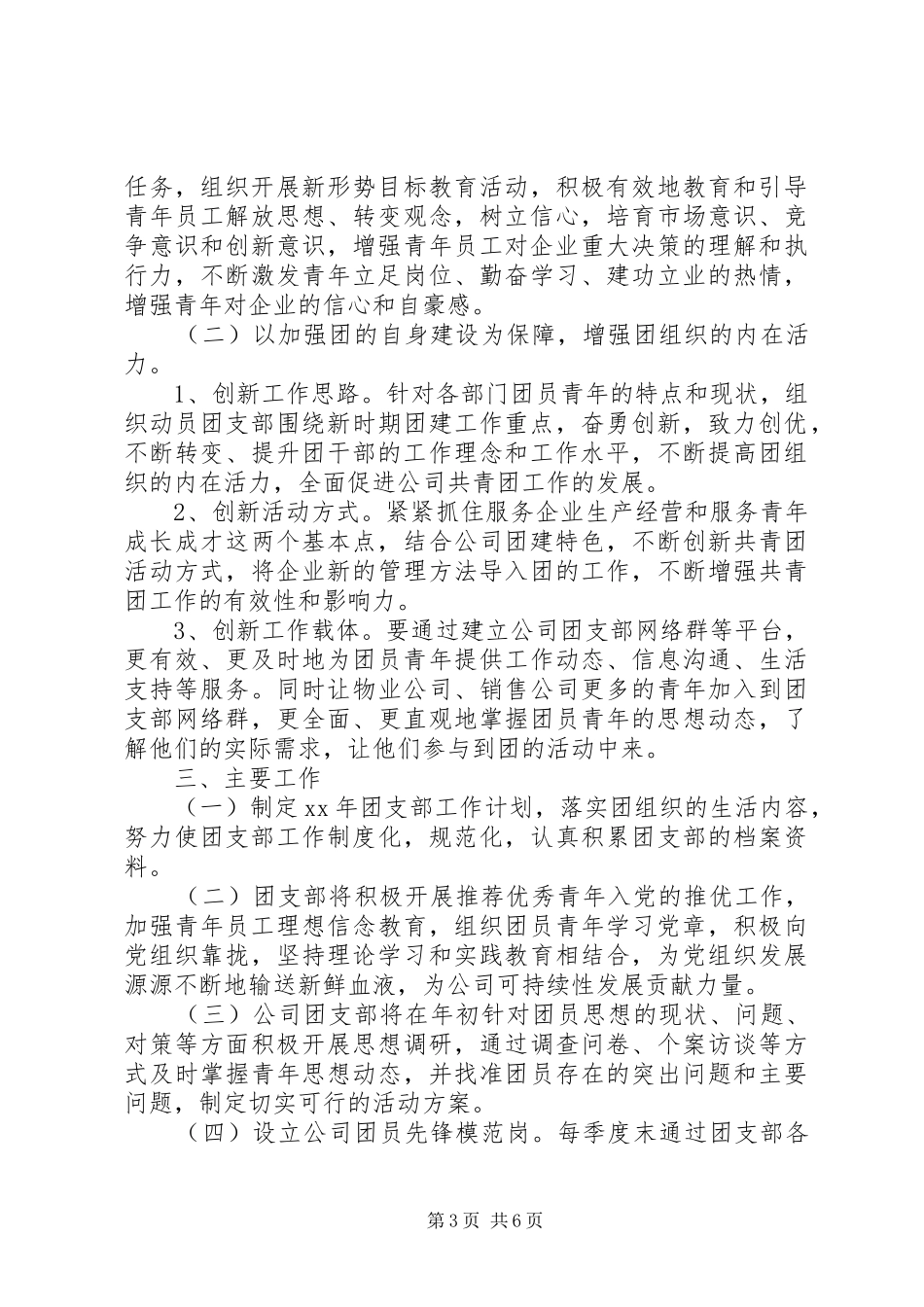 XX年公司团支部工作计划3篇_第3页