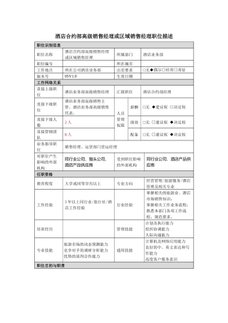 酒店合约部高级销售经理或区域销售经理岗位说明书