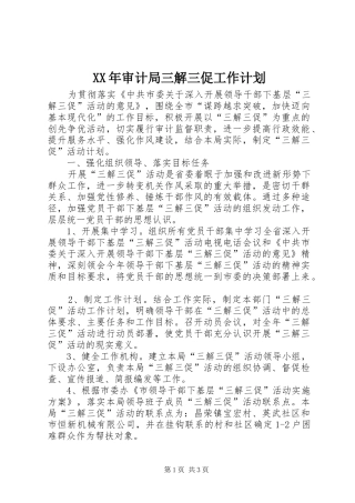 XX年审计局三解三促工作计划