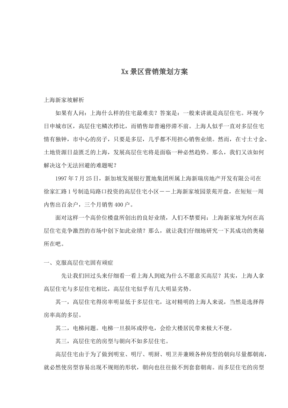 房地产行业X某景区营销策划方案_第1页