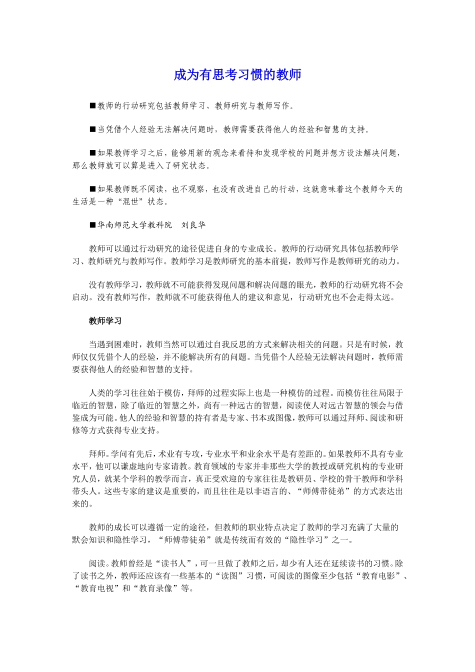 成为有思考习惯的教师（刘良华）_第1页