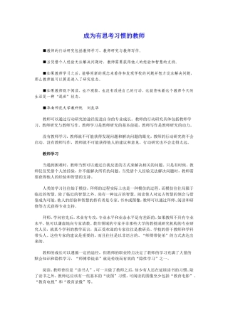 成为有思考习惯的教师（刘良华）