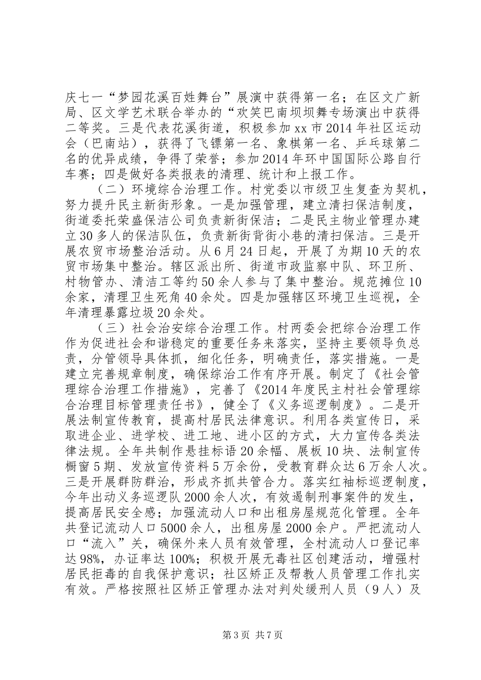 XX年村委会工作总结及明年工作计划_第3页