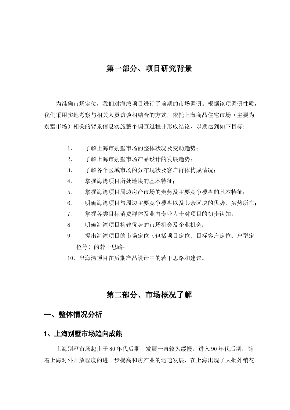 某别墅项目前期市场调研报告_第2页
