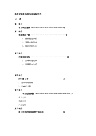 某别墅项目前期市场调研报告