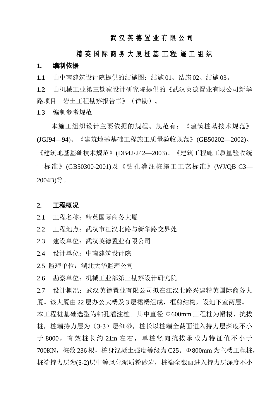 精英国际商务大厦方案(工程桩)_第1页