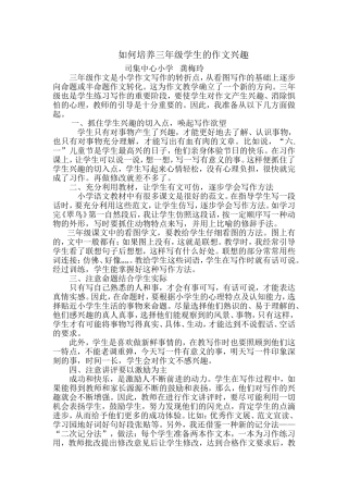 如何培养三年级学生的作文兴趣