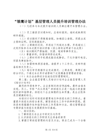 “雏鹰计划”基层管理人员提升培训管理办法