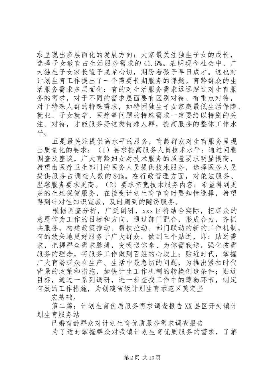 XX区开展计划生育服务需求调查_第2页