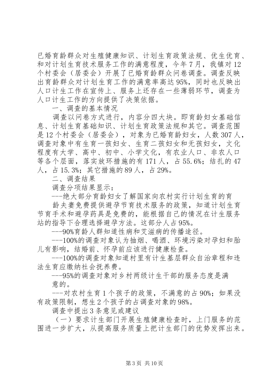 XX区开展计划生育服务需求调查_第3页