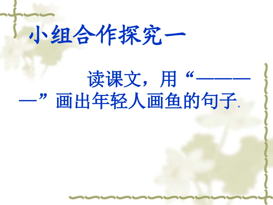 鱼游到了纸上课件_第3页