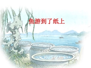 鱼游到了纸上课件