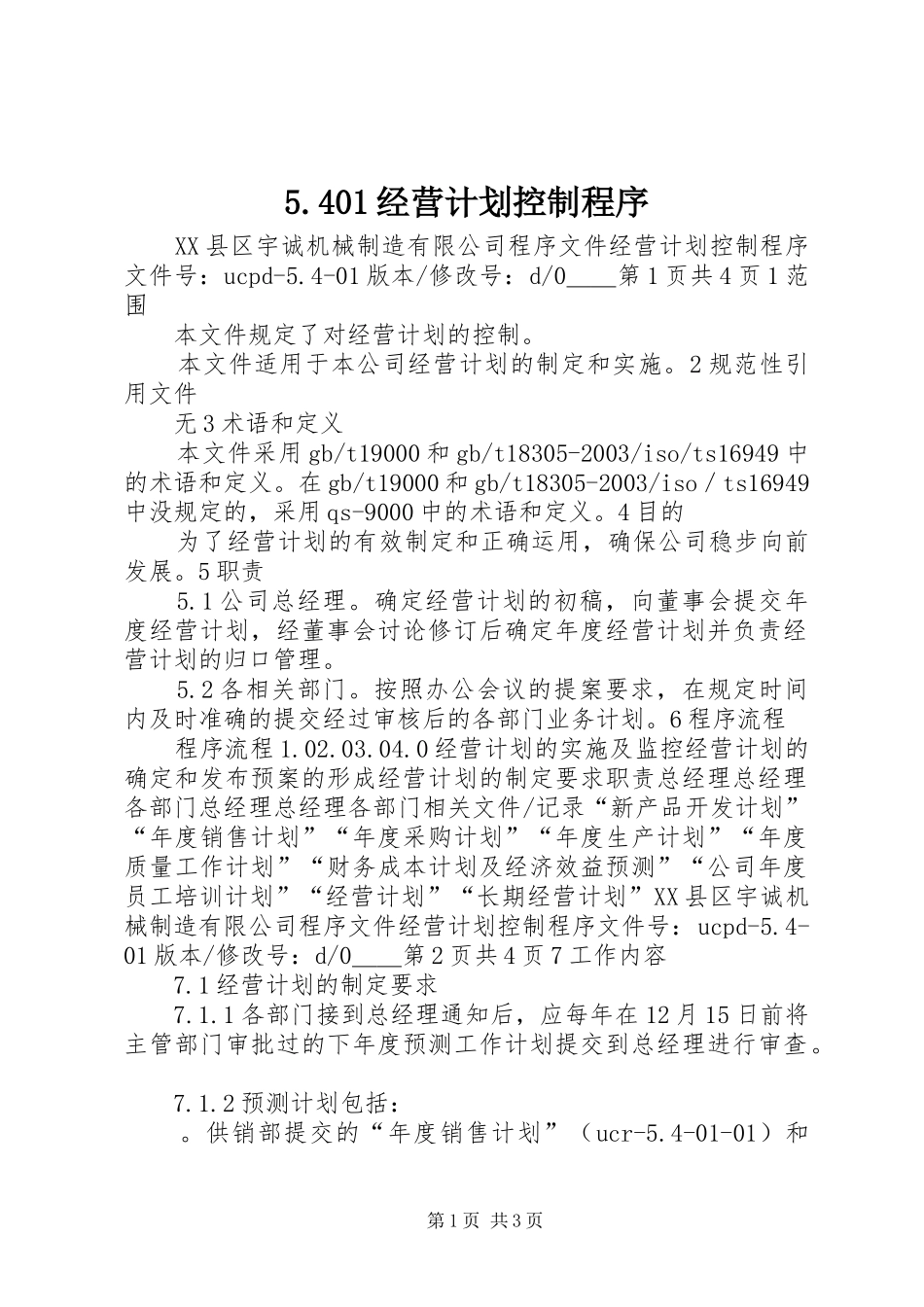 5.401经营计划控制程序_第1页
