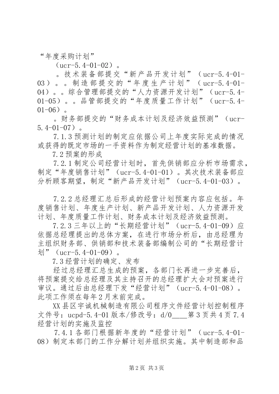 5.401经营计划控制程序_第2页