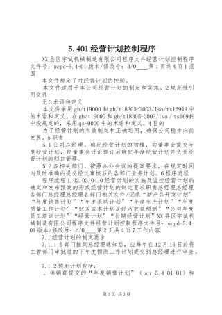 5.401经营计划控制程序