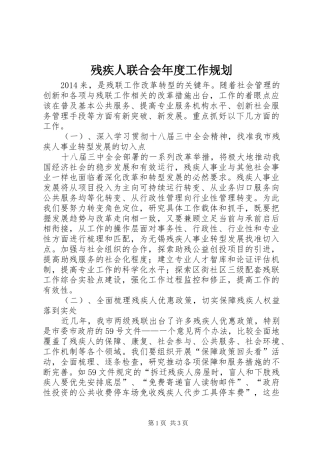 残疾人联合会年度工作规划