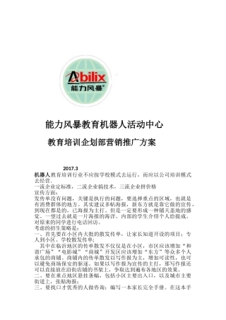 教育培训机构教育培训营销推广方案(80页)