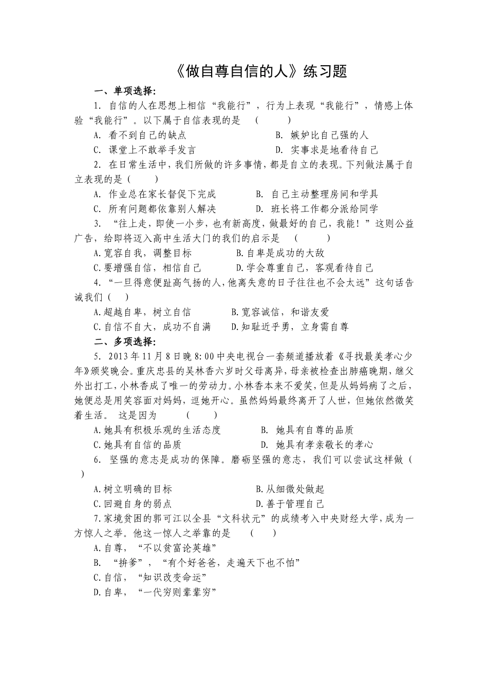 《做自尊自信的人》练习题_第1页