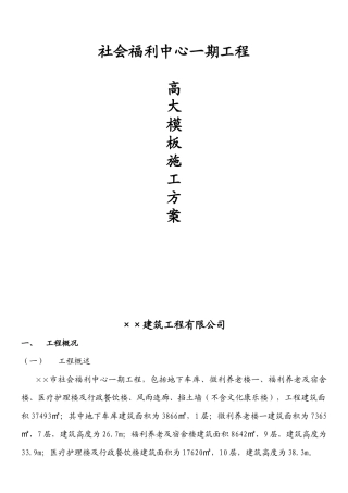 某工程高大模板施工方案