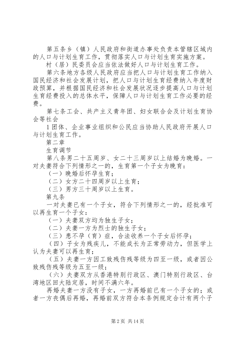 XX省人口与计划生育条例 (41)_第2页