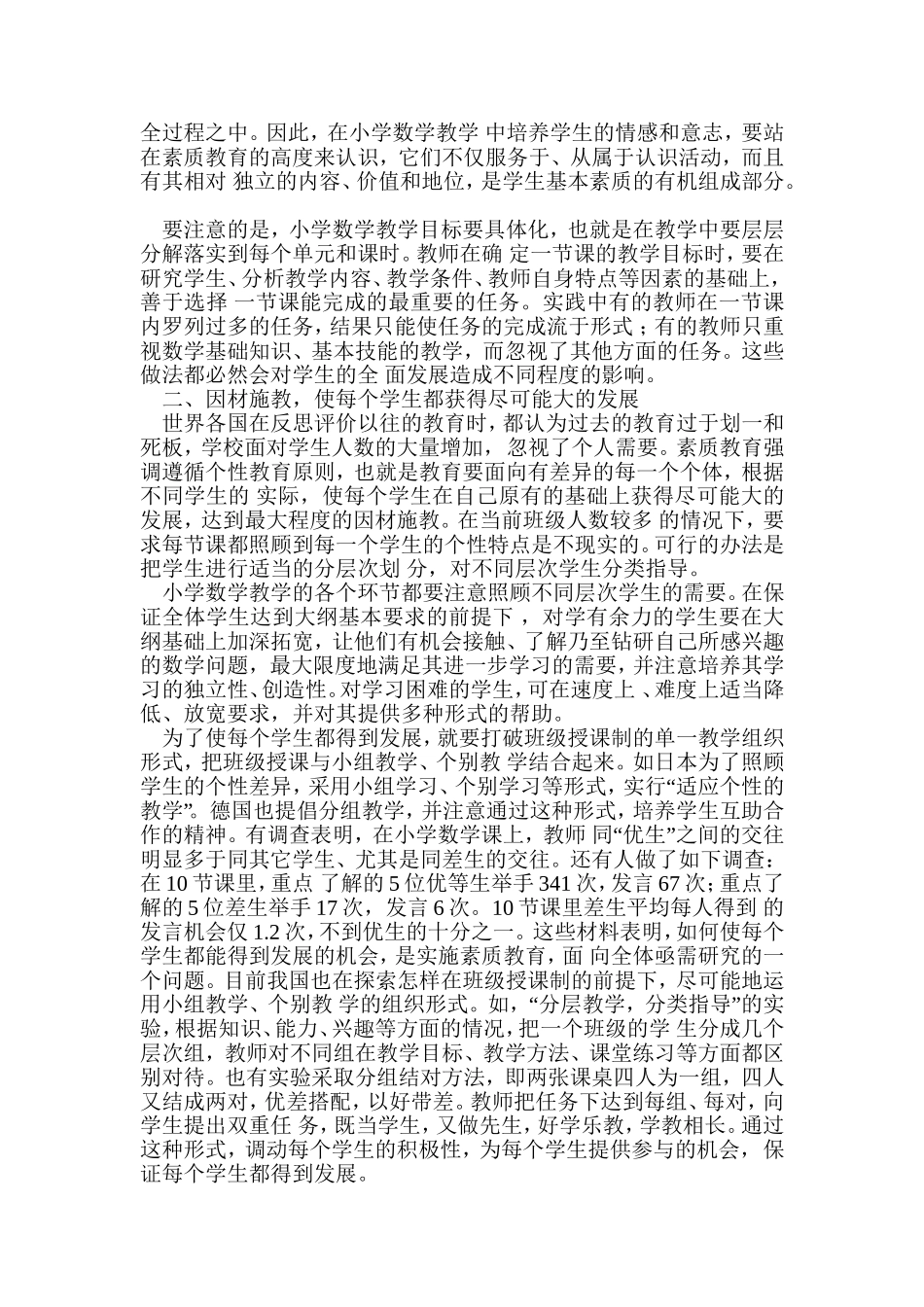 小学数学教学中实施素质教育应注意的几个问题_第2页