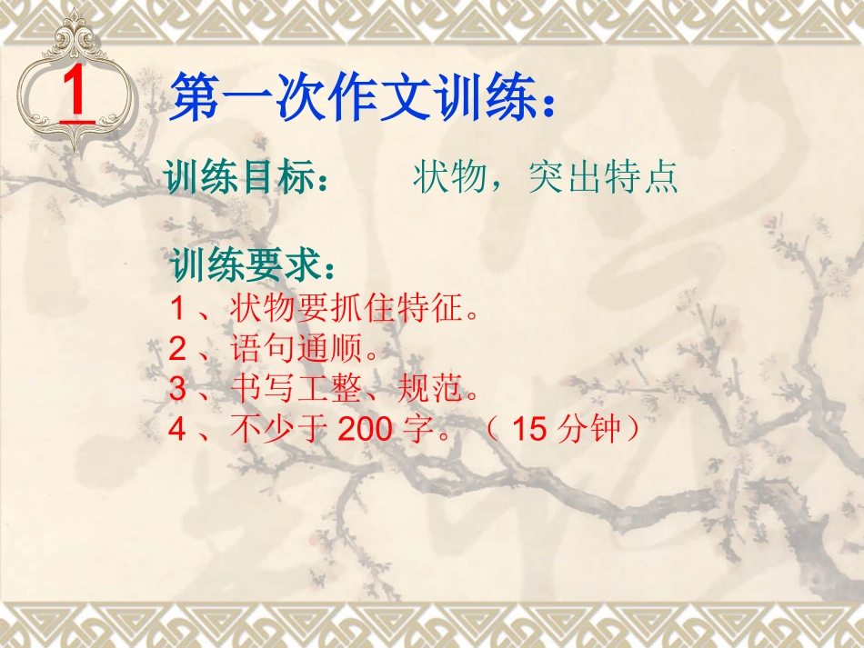 七（下）第一次作文（状物，突出特点）修订版_第1页