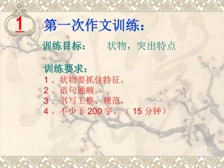 七（下）第一次作文（状物，突出特点）修订版